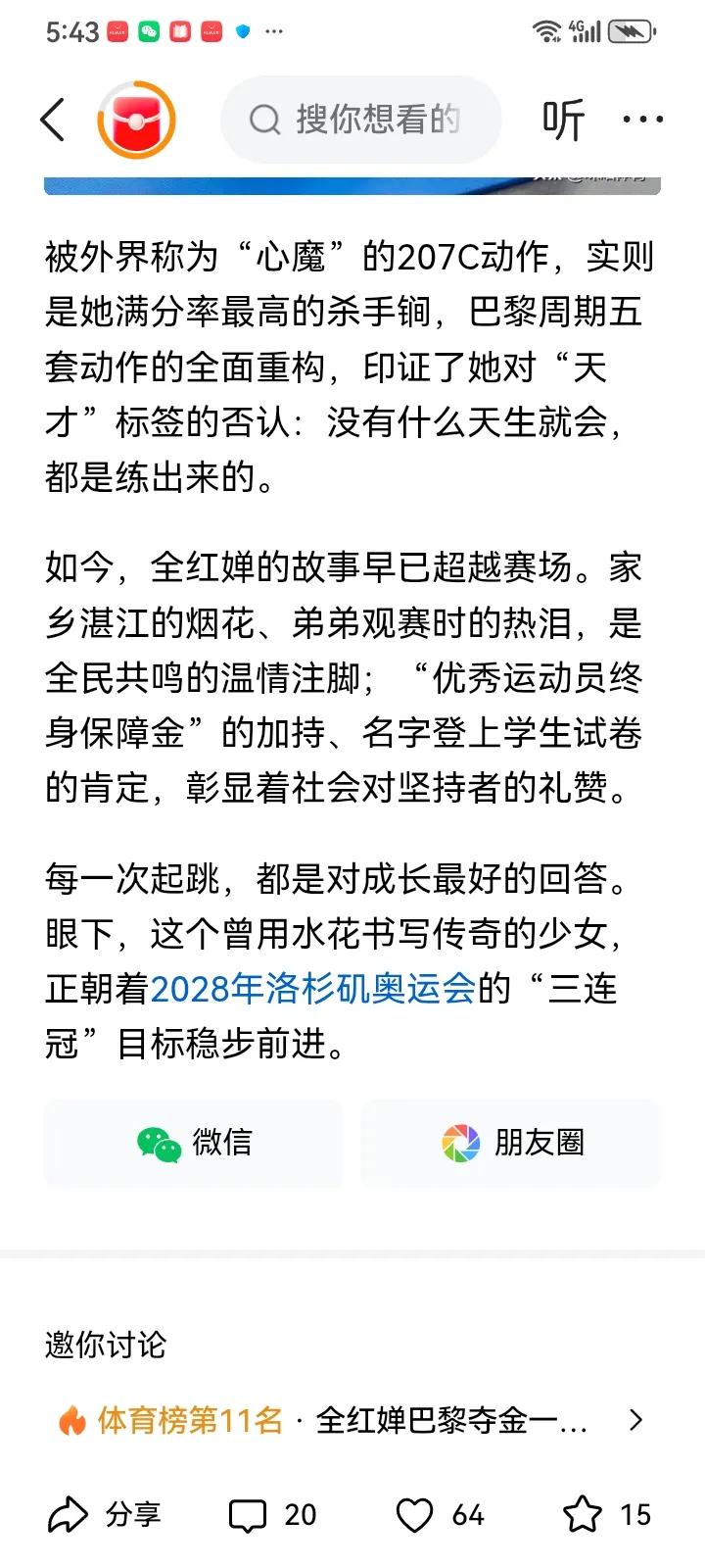 咪咕体育发文盛赞全红婵巴黎奥运会425.60分夺冠一周年，说眼下这个少女正朝着2