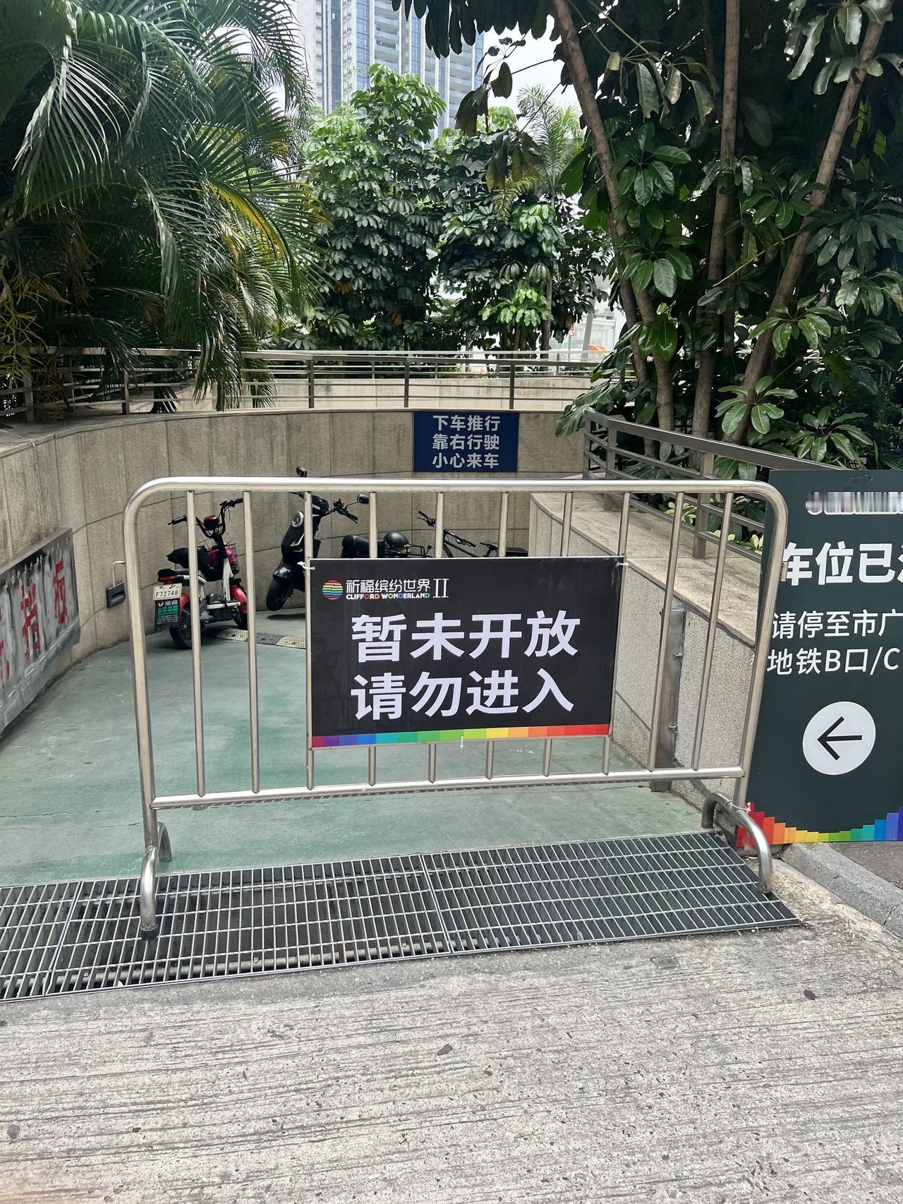 广州街坊注意！番禺市广路祈福缤纷汇2期地下停车场，从今年6月1日起，禁止任何电动