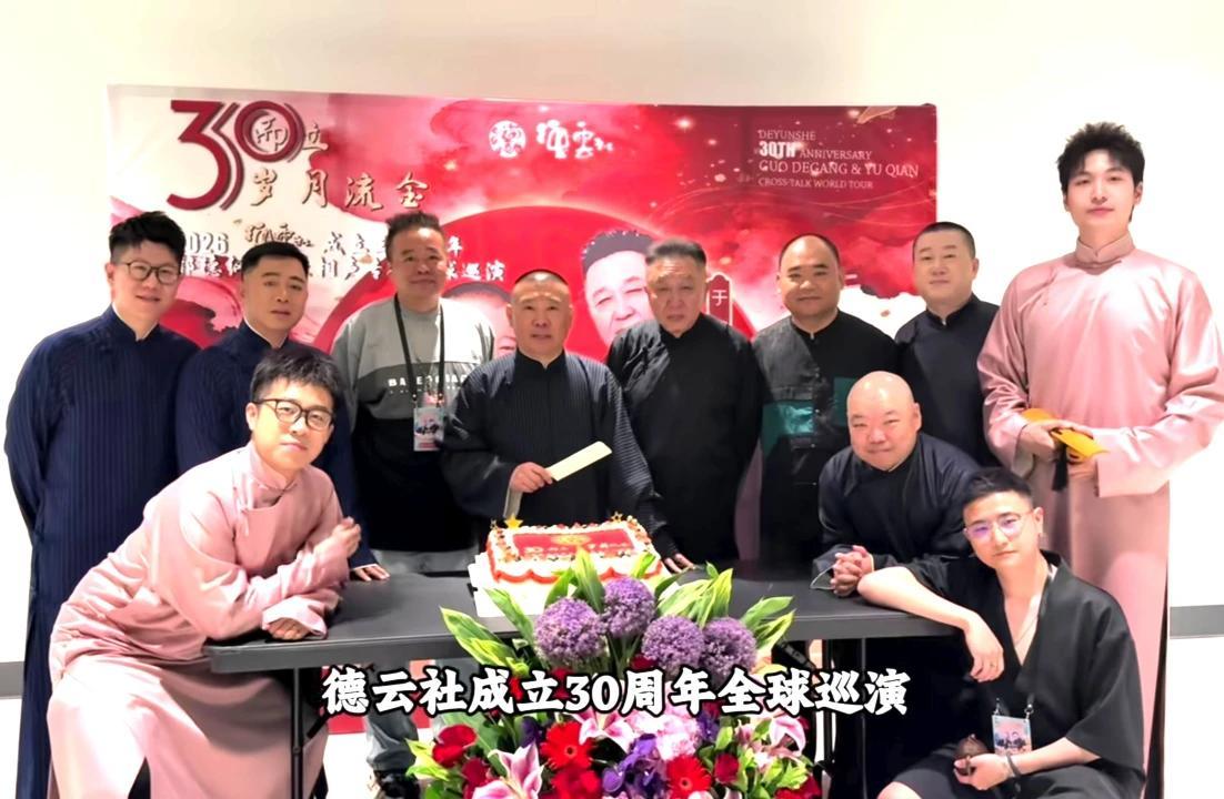 这张照片拍摄于德云社成立30周年全球巡演的庆祝活动现场：

我认出了容光焕发、拿