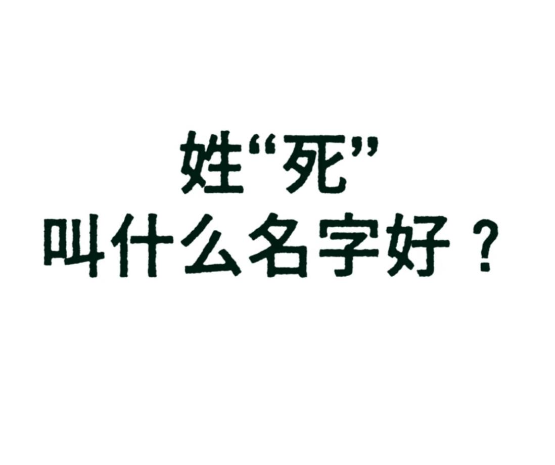 姓“死”，想取出一个好听的名字，你们觉得可以叫啥？