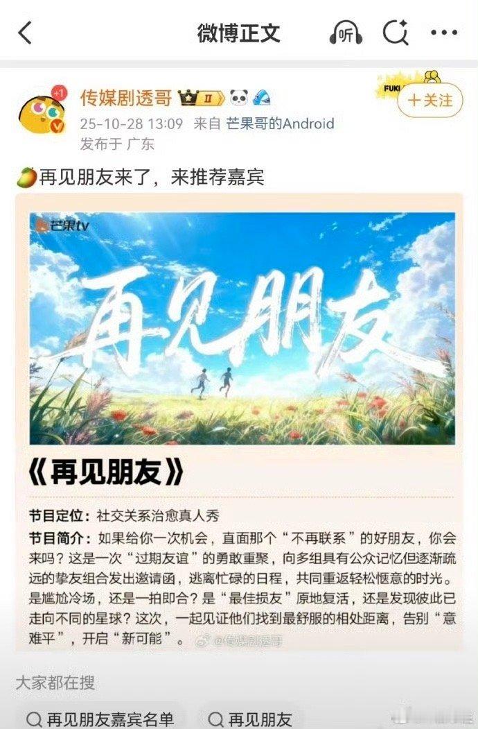 再见朋友真的要来了芒果新一季综艺及晚会片单2025芒果秋季招商大会  对标《再见