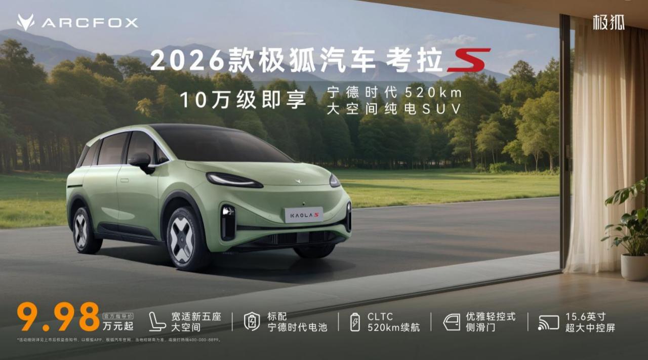 2026款考拉S 9.98万起，搭载宁德时代电池，续航520km
 
1月13日