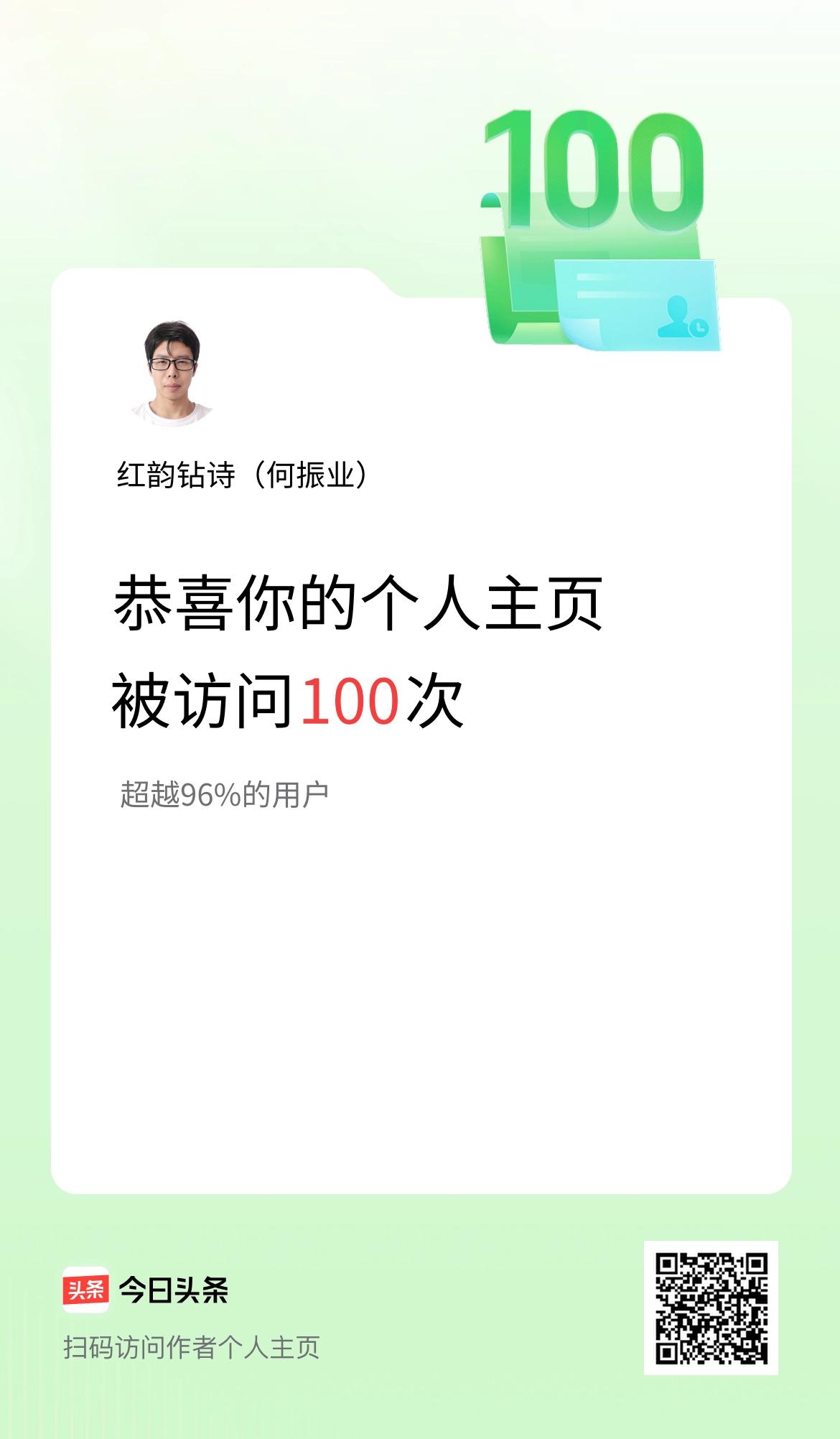 我的头条个人主页被访问100次啦！