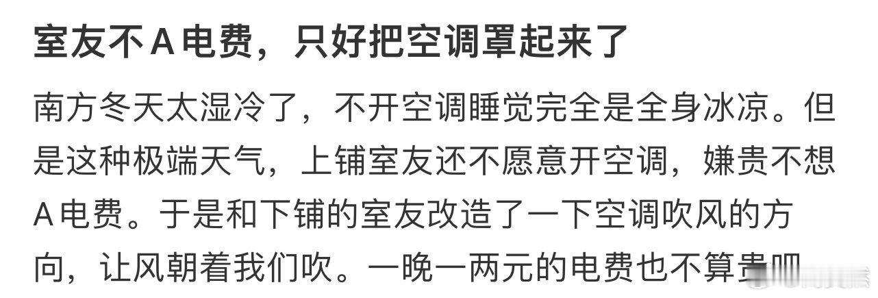 室友不A电费，只好把空调罩起来了[哆啦A梦害怕]  