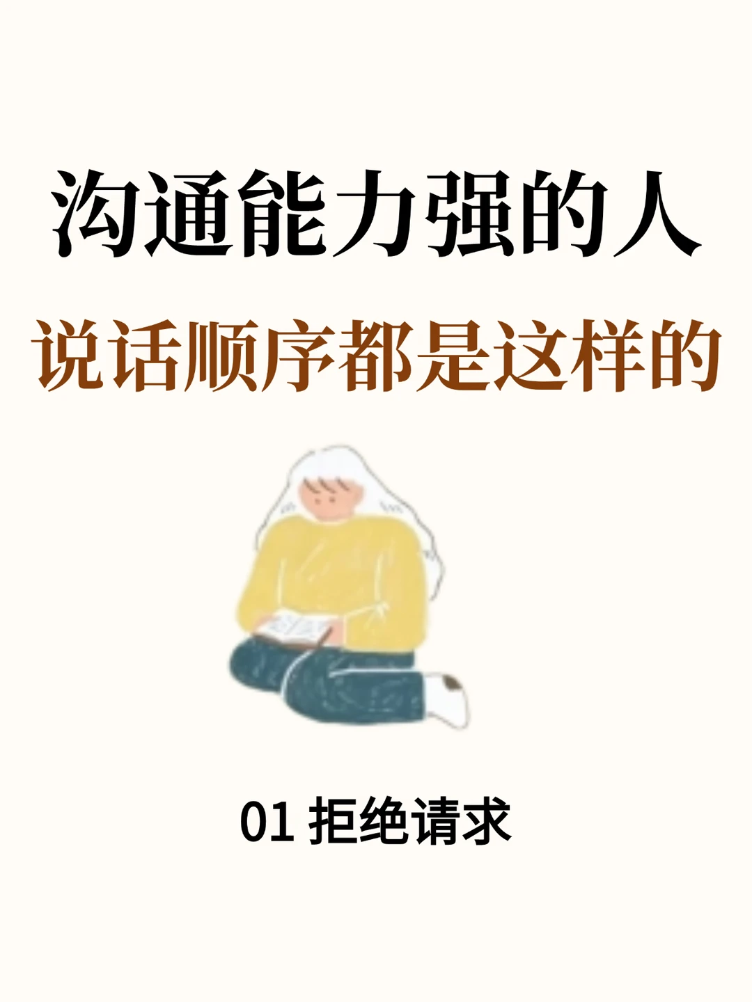 沟通能力强的人，说话顺序都是这样的