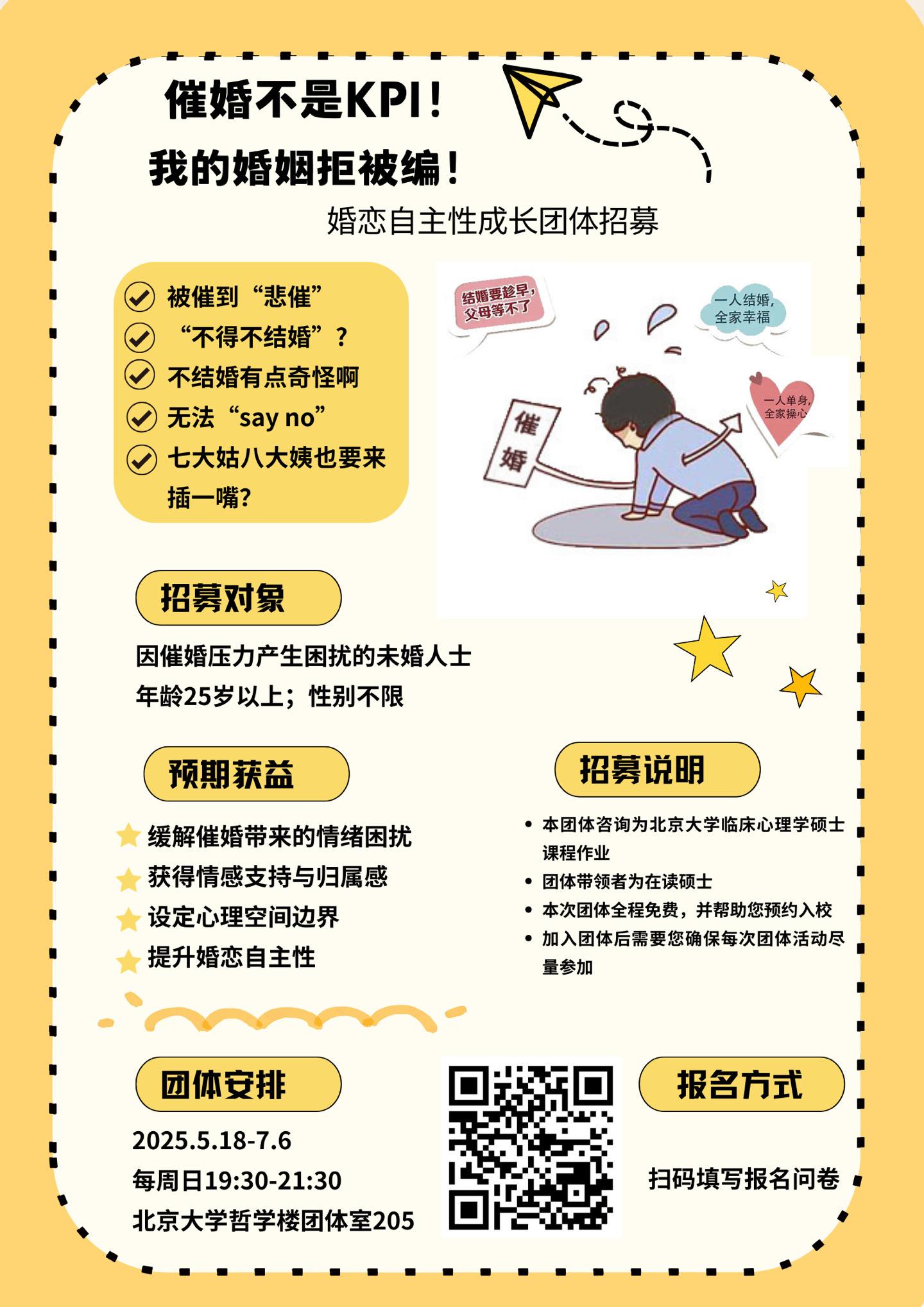北京大学心理咨询团体招募来访。【内容】线下婚恋自主性成长团体欢迎你加入...