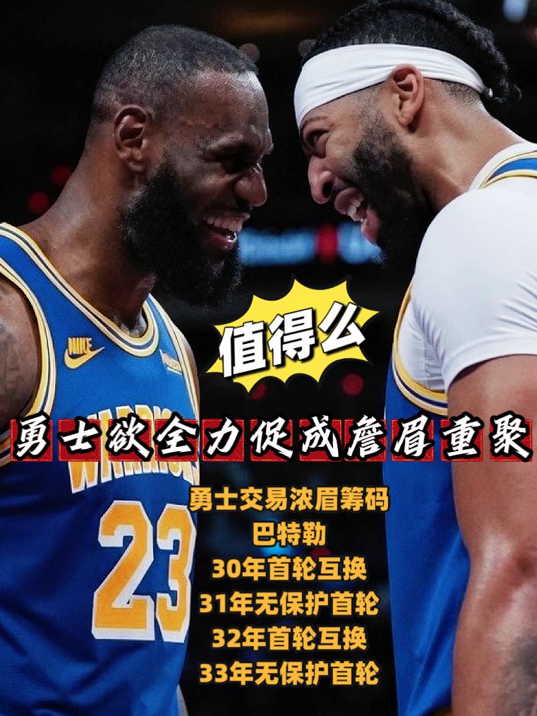 值得么？勇士为促成詹眉合体欲出4首轮！
种种迹象表明，得到浓眉戴维斯将成为追逐詹