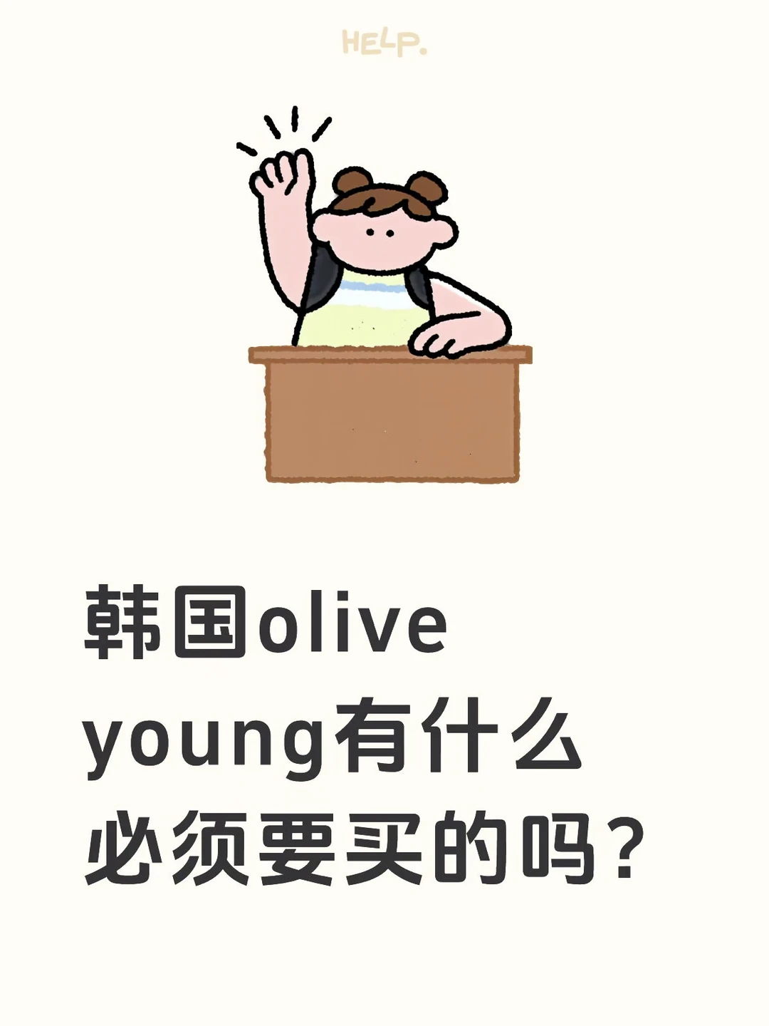小韩oy必买🈶推荐吗！