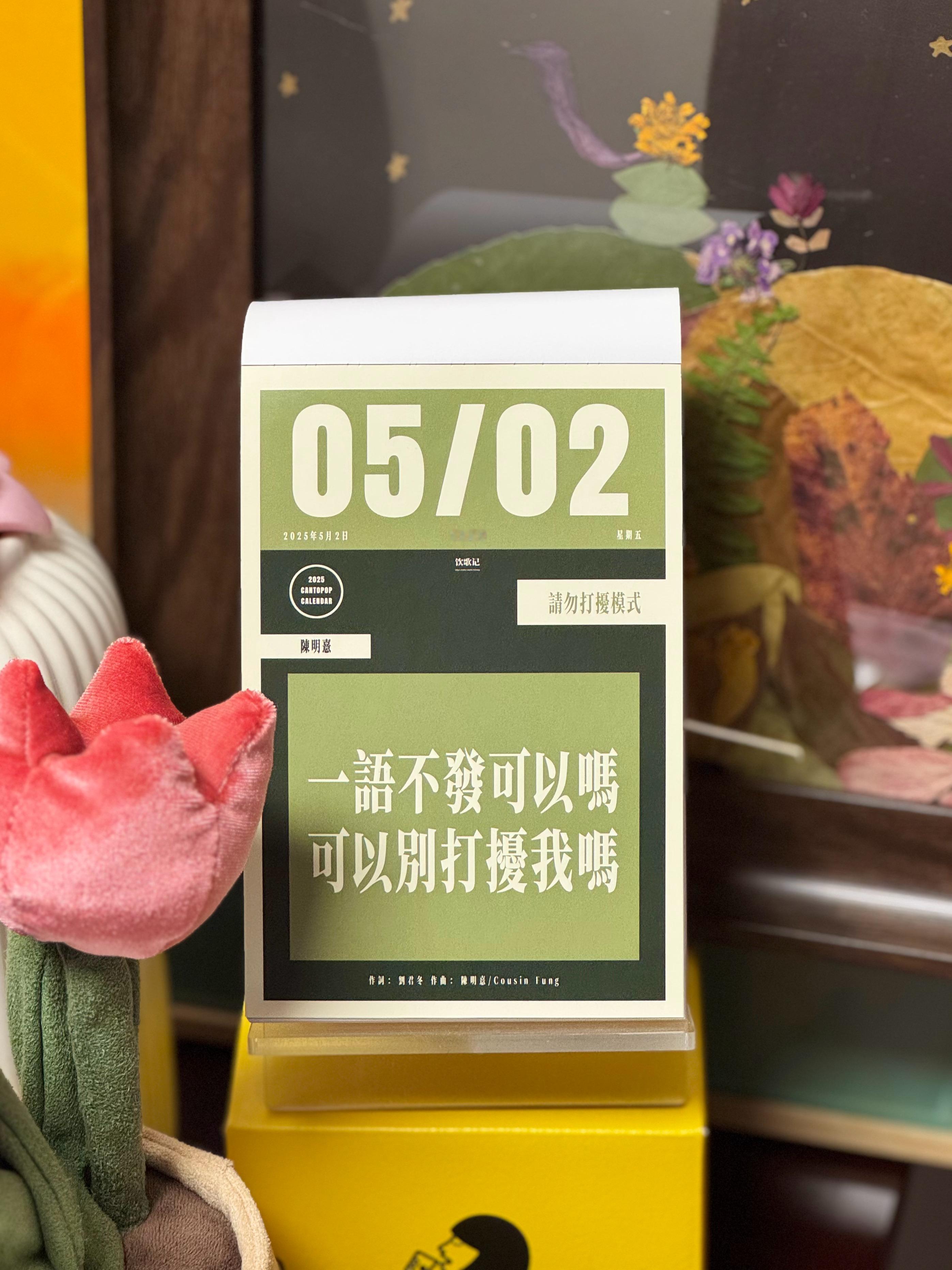 一語不發可以嗎可以別打擾我嗎—— 陳明憙《請勿打擾模式》 😴 ​​​