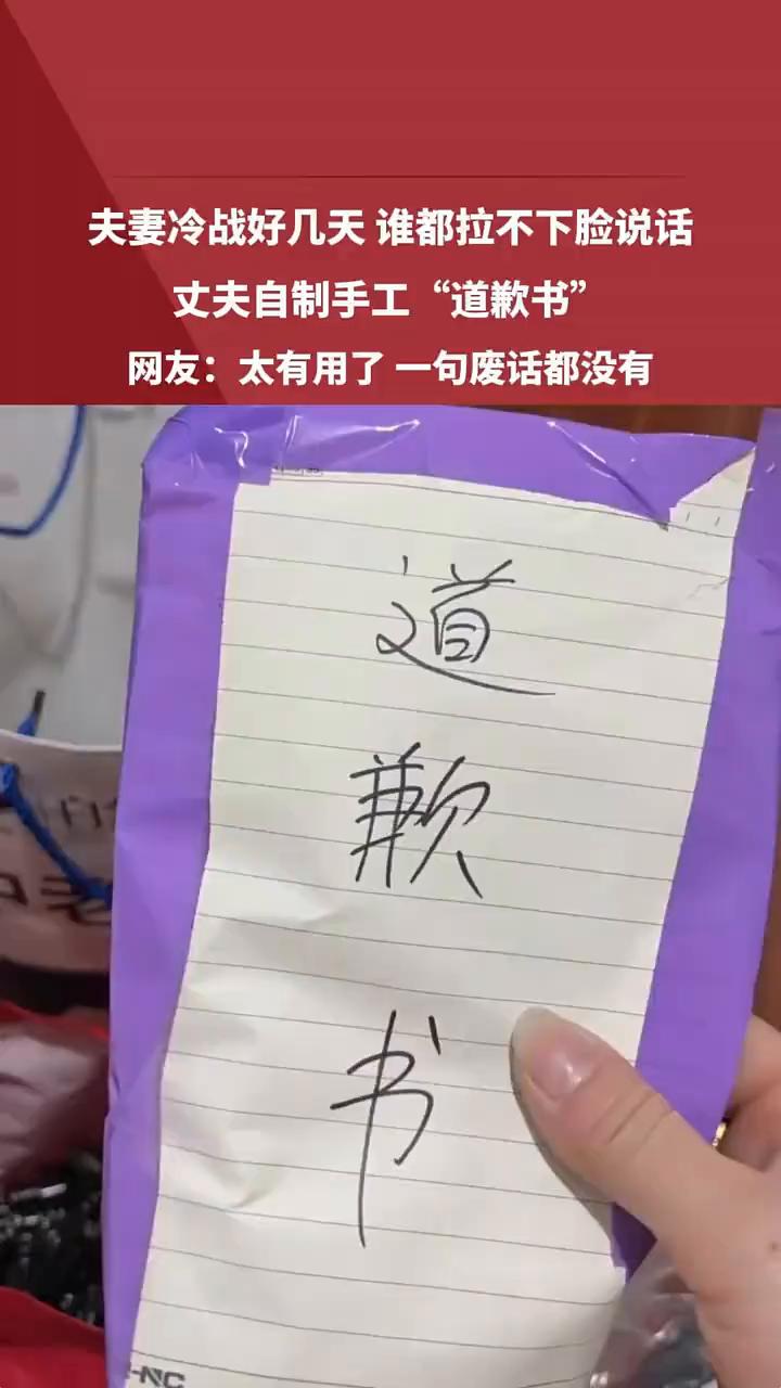 夫妻冷战好几天谁都拉不下脸说话，丈夫自制手工"道歉书"。
都市频道。
网友：太有
