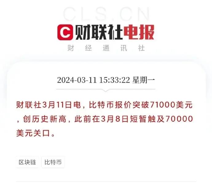 比特币突破71000美元：是技术进步的胜利，还是市场炒作的狂欢？投资者狂热追捧背