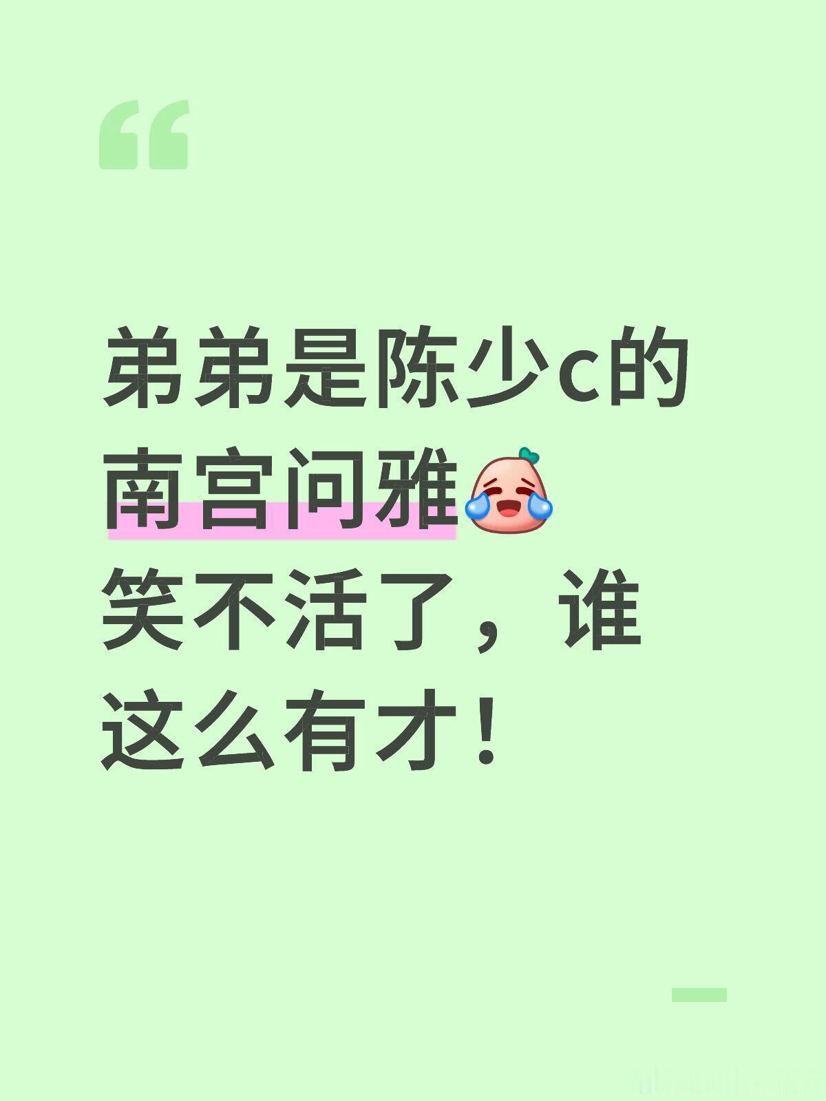 十个勤天 弟弟是陈少c的南宫问雅笑不活了，谁这么有才！十个勤天‖种地吧‖陈少熙‖
