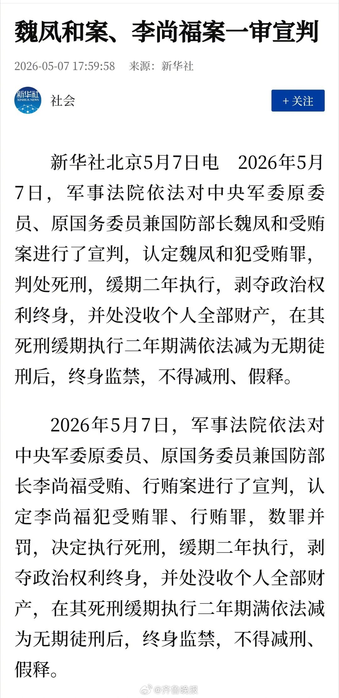 【魏凤和案、李尚福案一审宣判】2026年5月7日，军事法院依法对中央军委原委员、