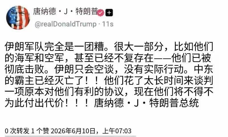 特朗普6月10日晚发文写道：“伊朗的军队已彻底溃败，一片混乱。他们大部分部队，比