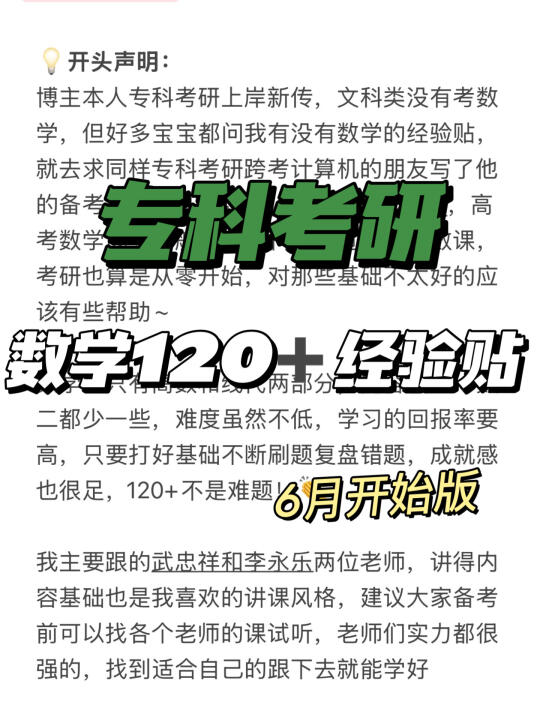 专科考研数学120+备考经验（详细版）❗️