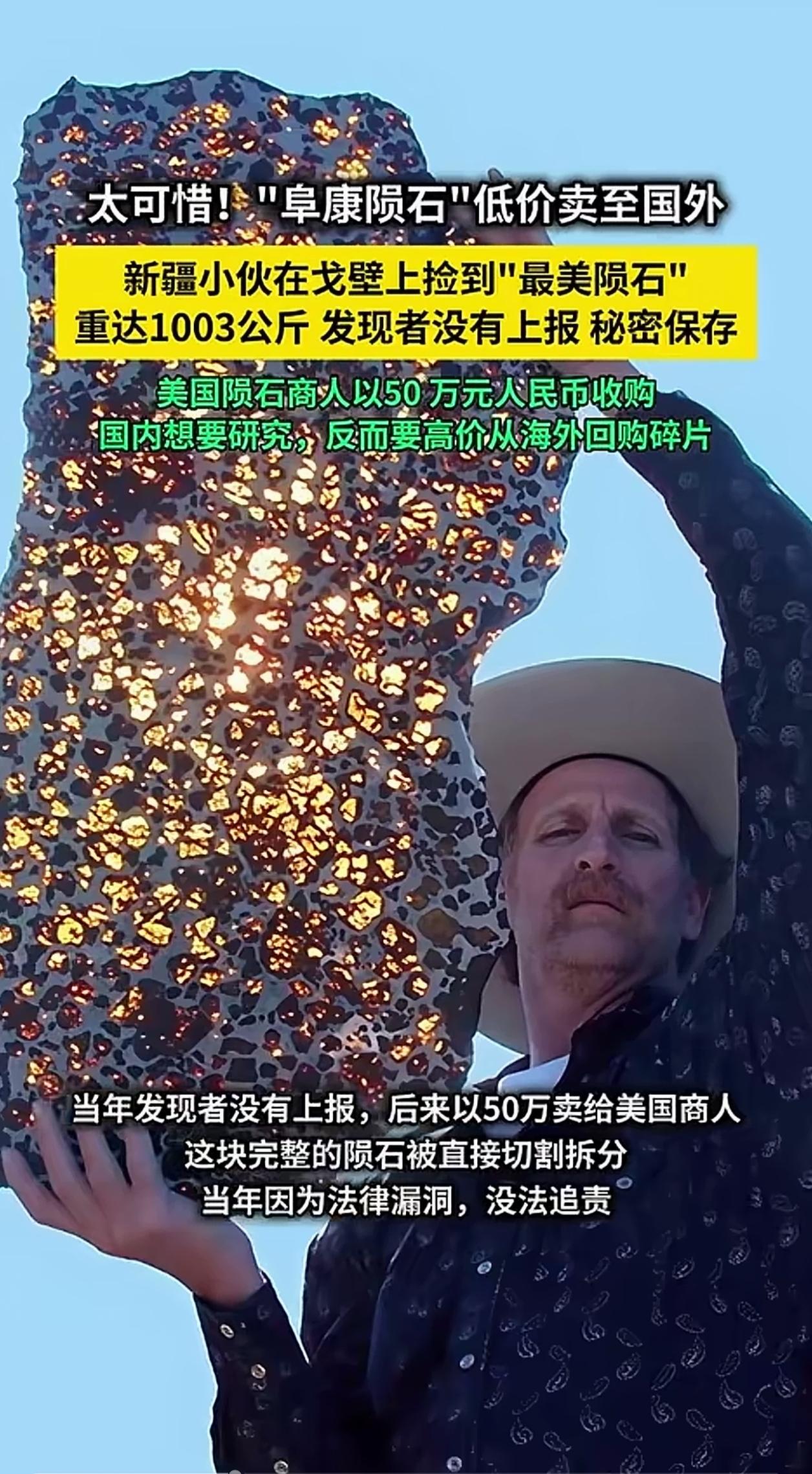 你知道阜康陨吗？这应该是唯一一起偷卖文物却未被追责事件。

当年，新疆小伙在戈壁