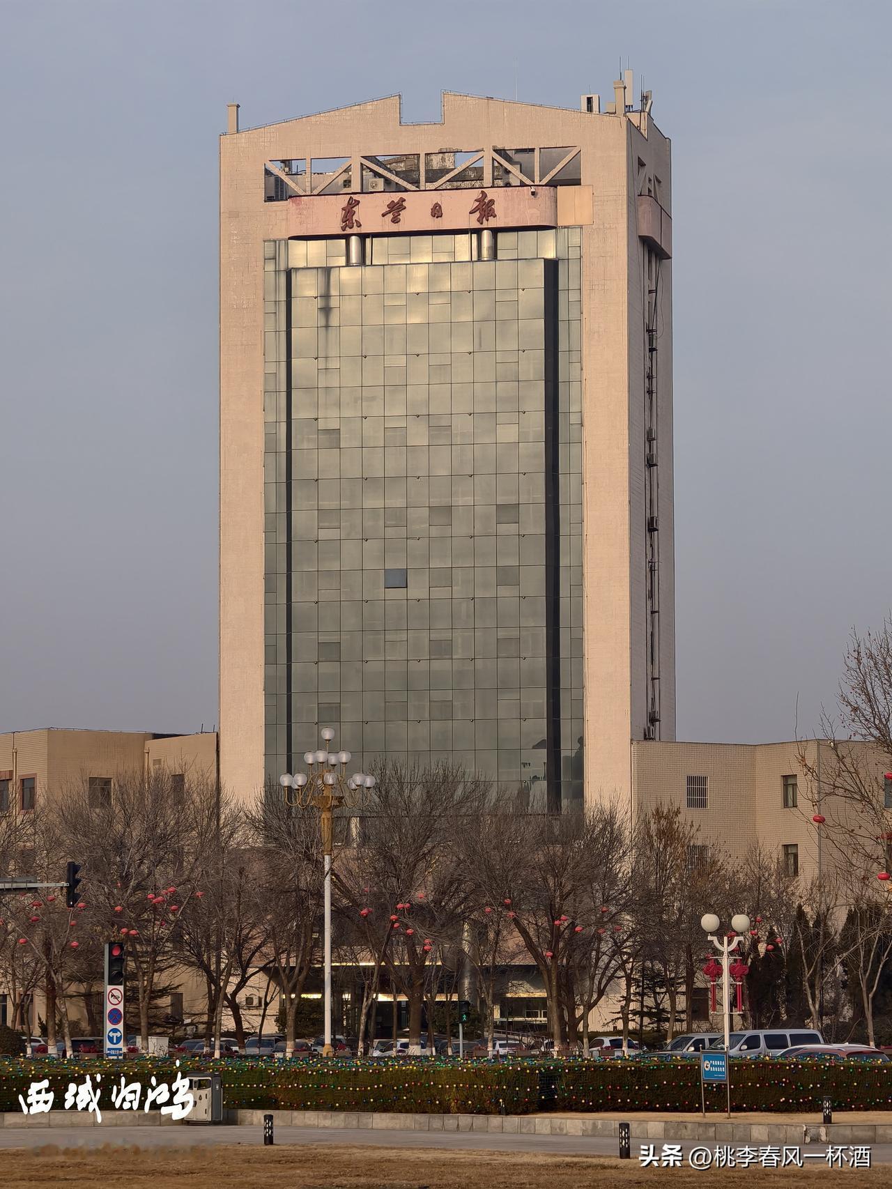 位于东营市新世纪广场东北侧的东营日報大楼，看着挺气派，只是传统媒体，在新媒体盛行