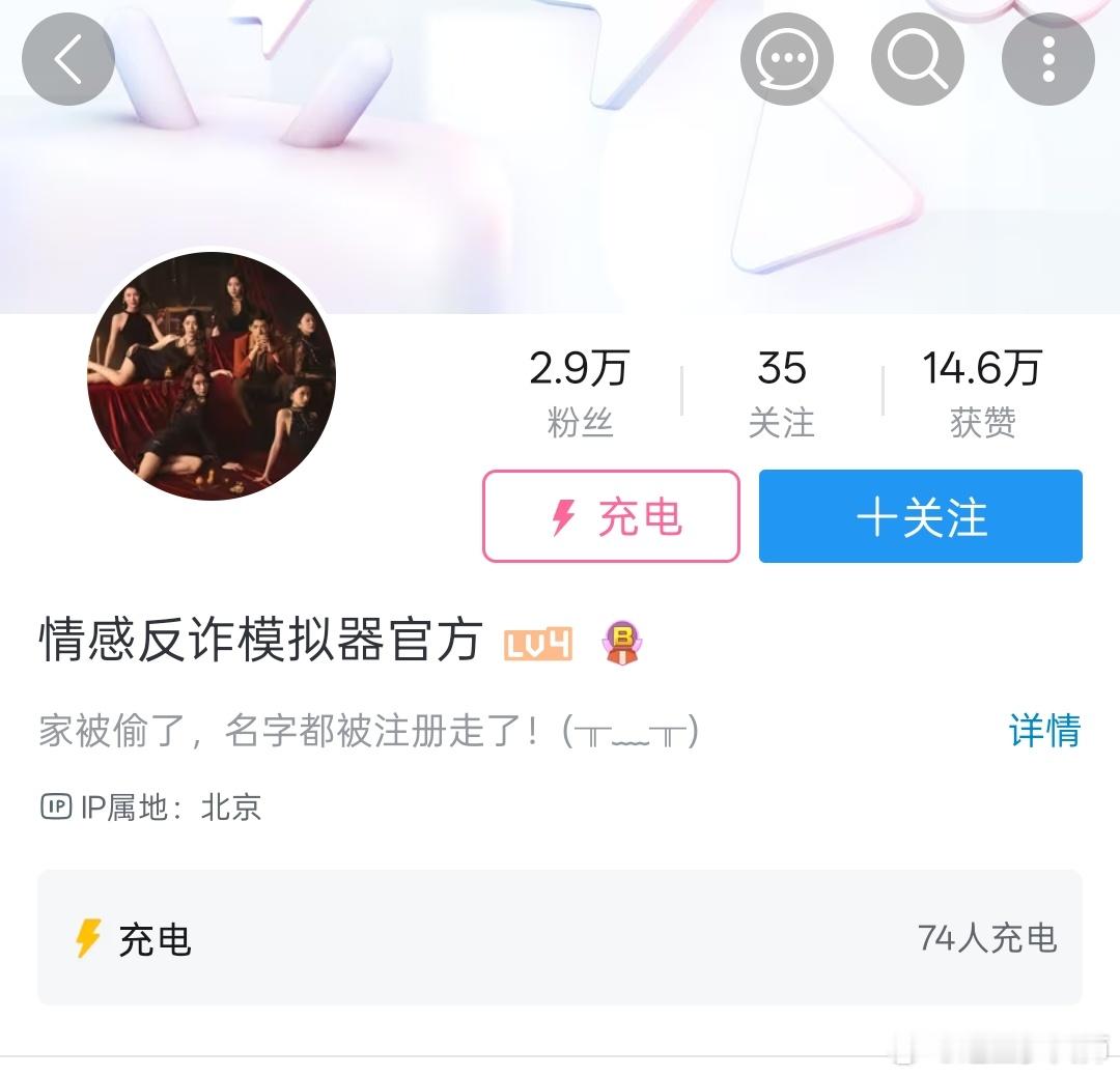情感反诈模拟器 的各平台官方账号似乎在陆续恢复中，但是作品还没有恢复，只剩好多万