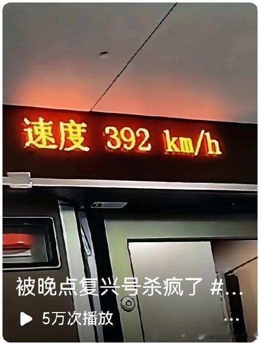 这高铁超速20%以上了