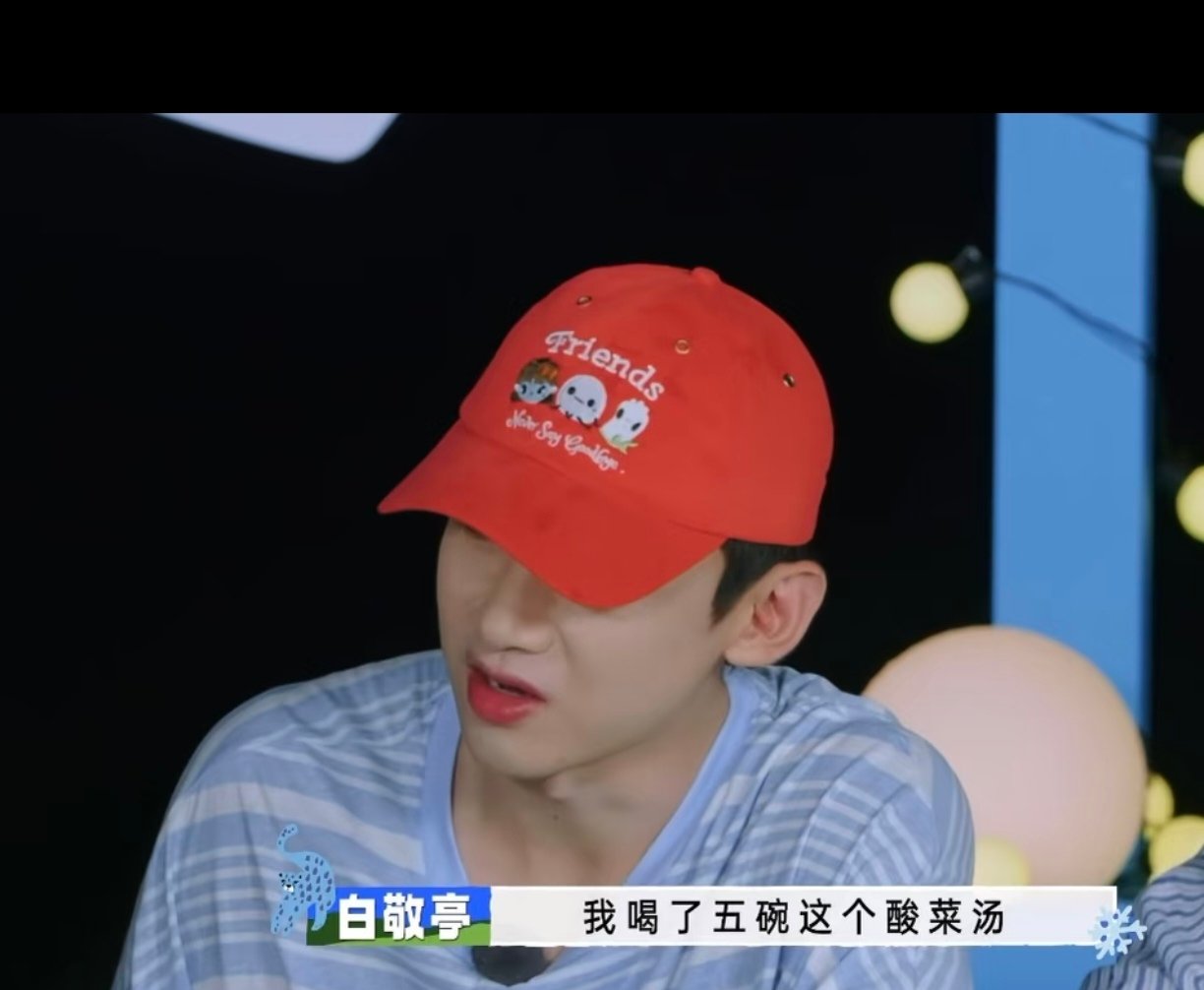 白敬亭去录《现在就出发》饭量比前年进步了一碗酸菜汤哈哈哈哈白敬亭比前年进步了一碗