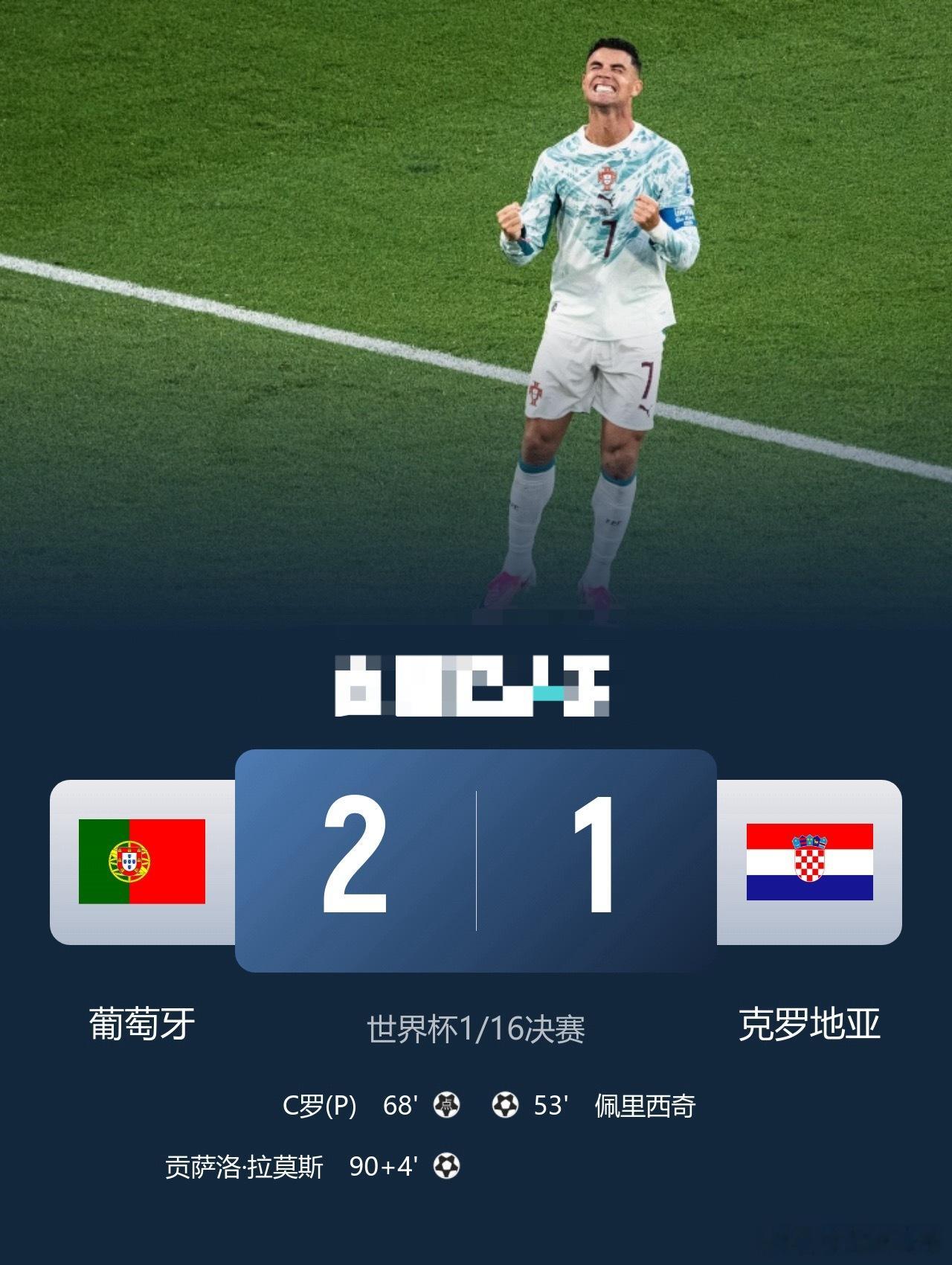 绝杀进16强！葡萄牙2-1克罗地亚C罗淘汰赛首球G•拉莫斯补时绝杀足球世界杯  