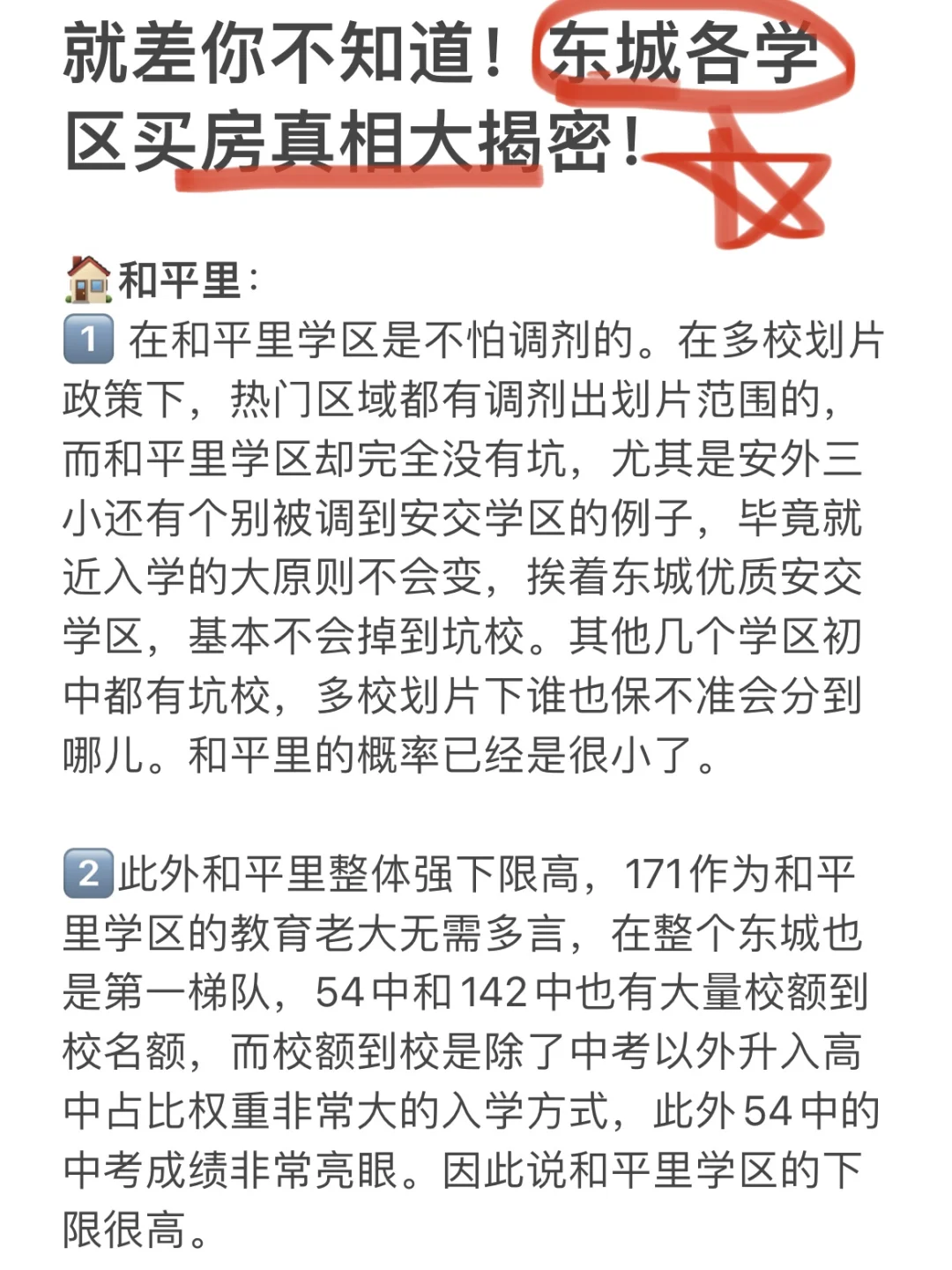 就差你不知道！东城各学区买房真相大揭密！
