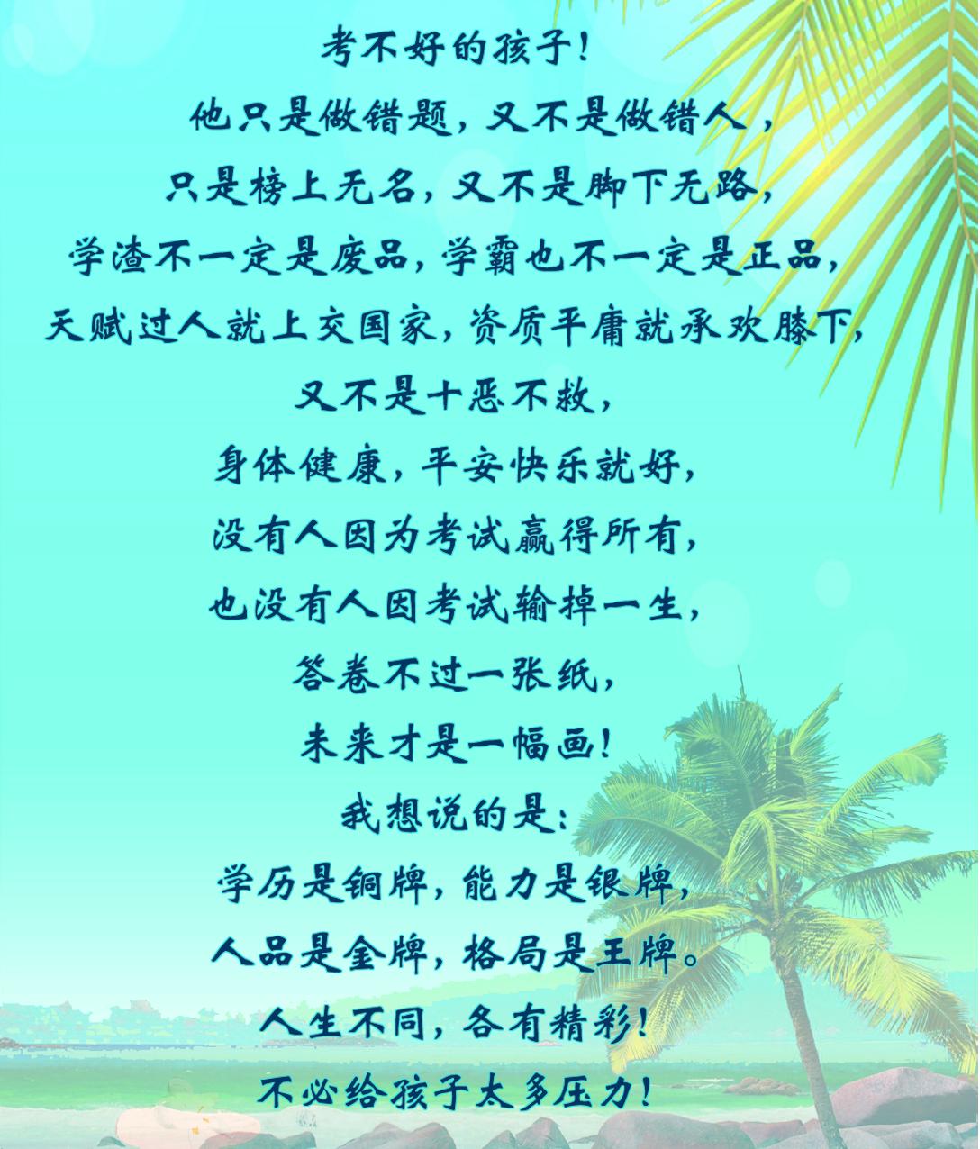 这两天快被这段话刷屏了，条条大路通罗马，祝所有考的好的和考的不太理想的孩子们将来