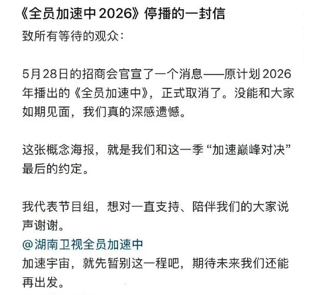 全员加速中停播的一封信《全员加速中》停播的一封信，这个项目真的取消了，你看过这个