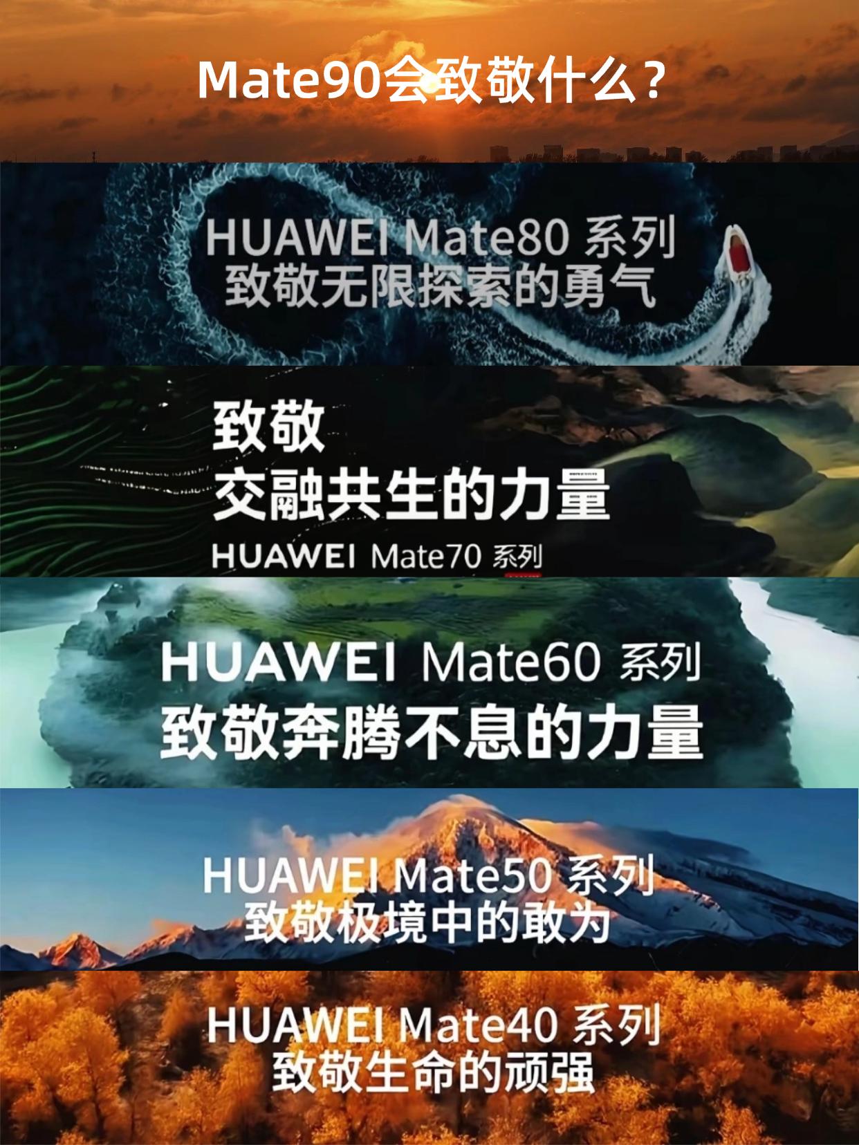 才发现从华为Mate40系列起，华为Mate系列的宣传口号都是致敬......