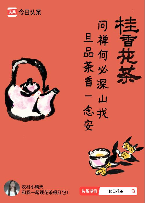 秋日领花茶我领到了秋日限定花茶：问禅何必深山找，且品茶香一念安，戳这里👉快来领