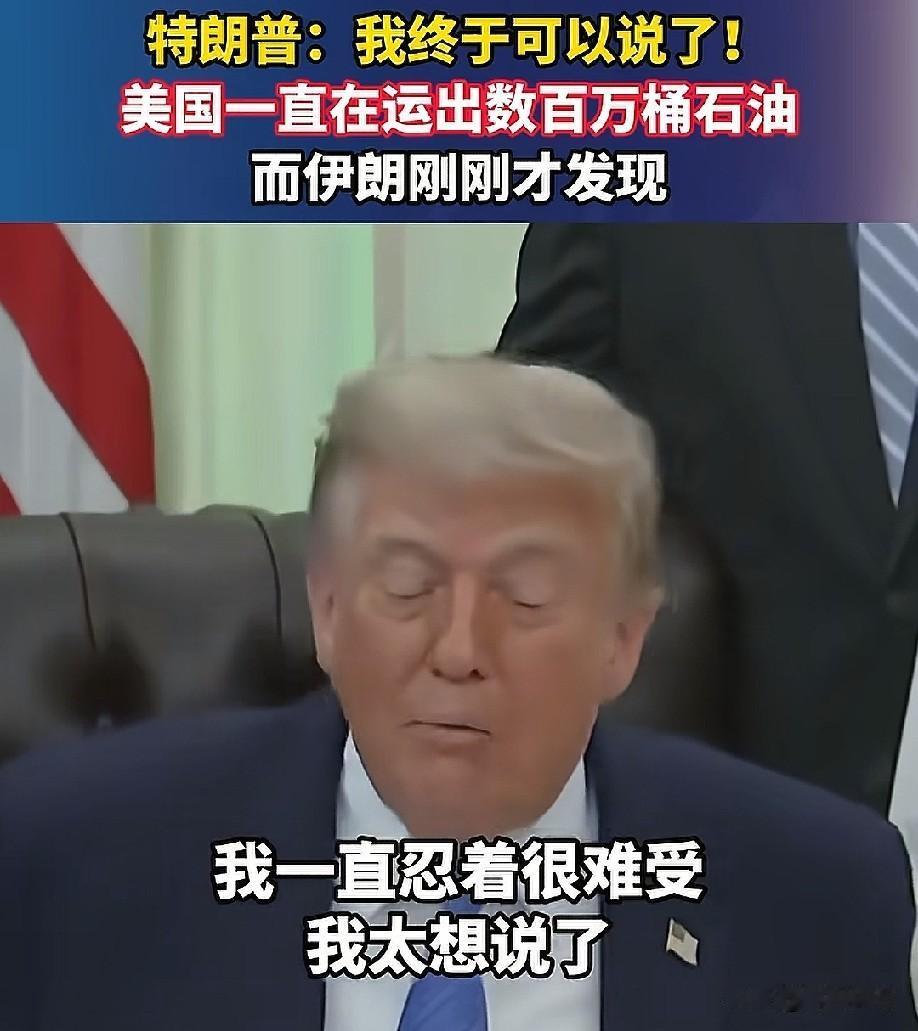 一直忍着不让说，憋的太难受了，既然被伊朗发现了，现在终于可以说了，特朗普亲口爆料