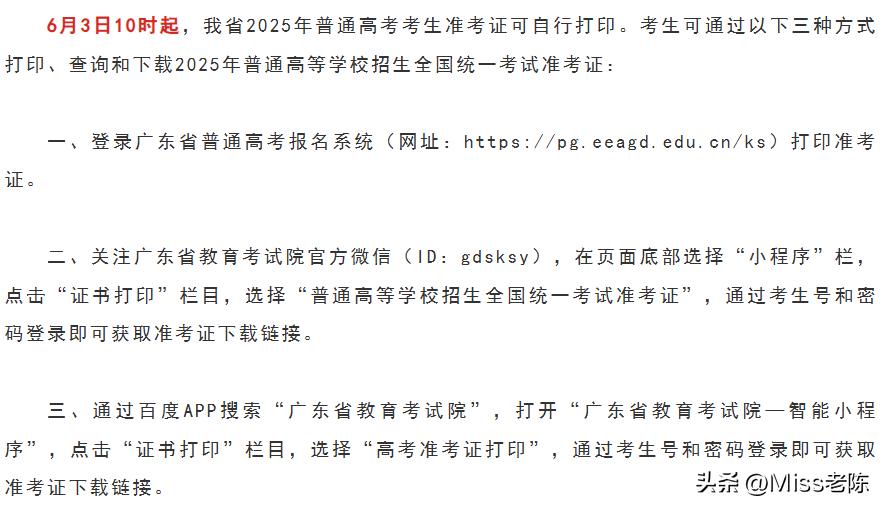 广东2025高考准考证3日起打印！一起来看看考点特别提醒吧！