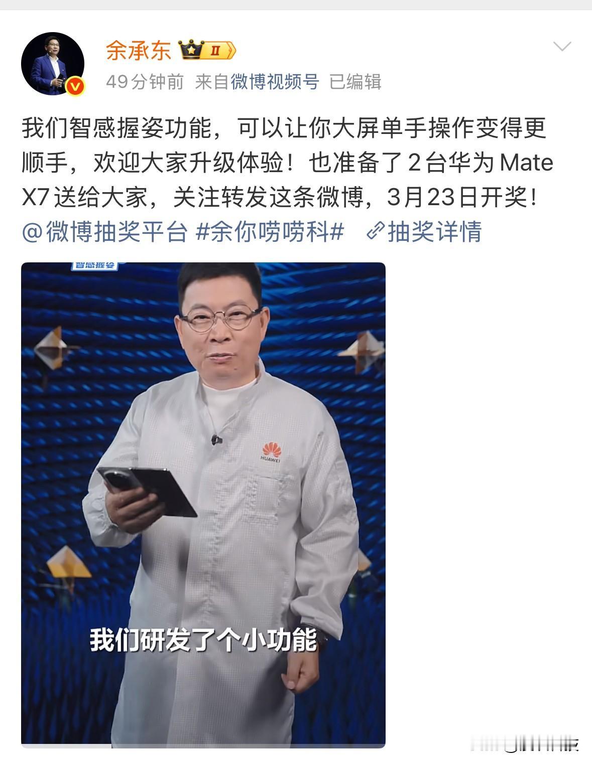 余承东又抽奖了，这次抽是两台华为Mate X7，价值接近30000块，很大气，有