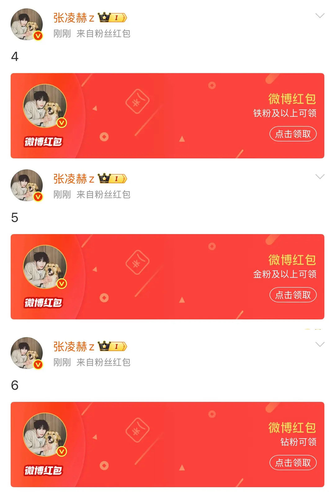 张凌赫对粉丝真大方啊发了这么多红包，不过粉丝是幸福了路人一个也领不到