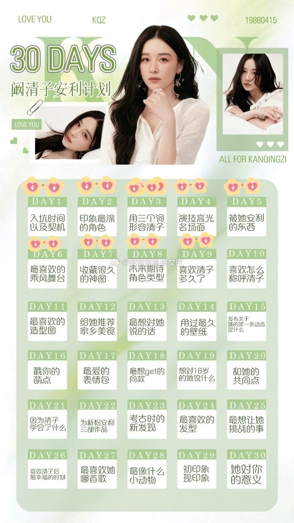 阚清子 💚阚清子30天安利计划      Day9:喜欢清子多久了喜欢阚清子，
