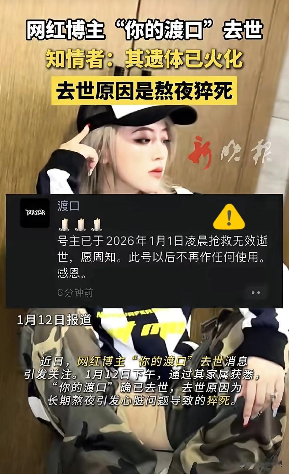 刷到口子姐（你的渡口）猝死的消息，整个人都懵了😔
 
她才二十多岁啊，是潮流圈