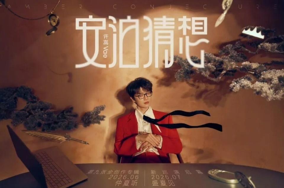 40岁生日零点双重惊喜兑现，许嵩第九张专辑《安泊猜想》+同名巡回演唱会官宣！
安