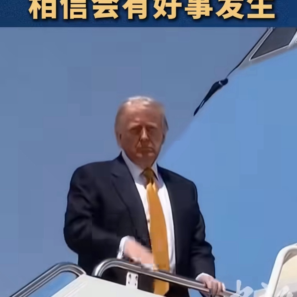 特朗普启程作为北京人 很欢迎老特可作为开车人来说 你这些车队办进京证了吗我们这边