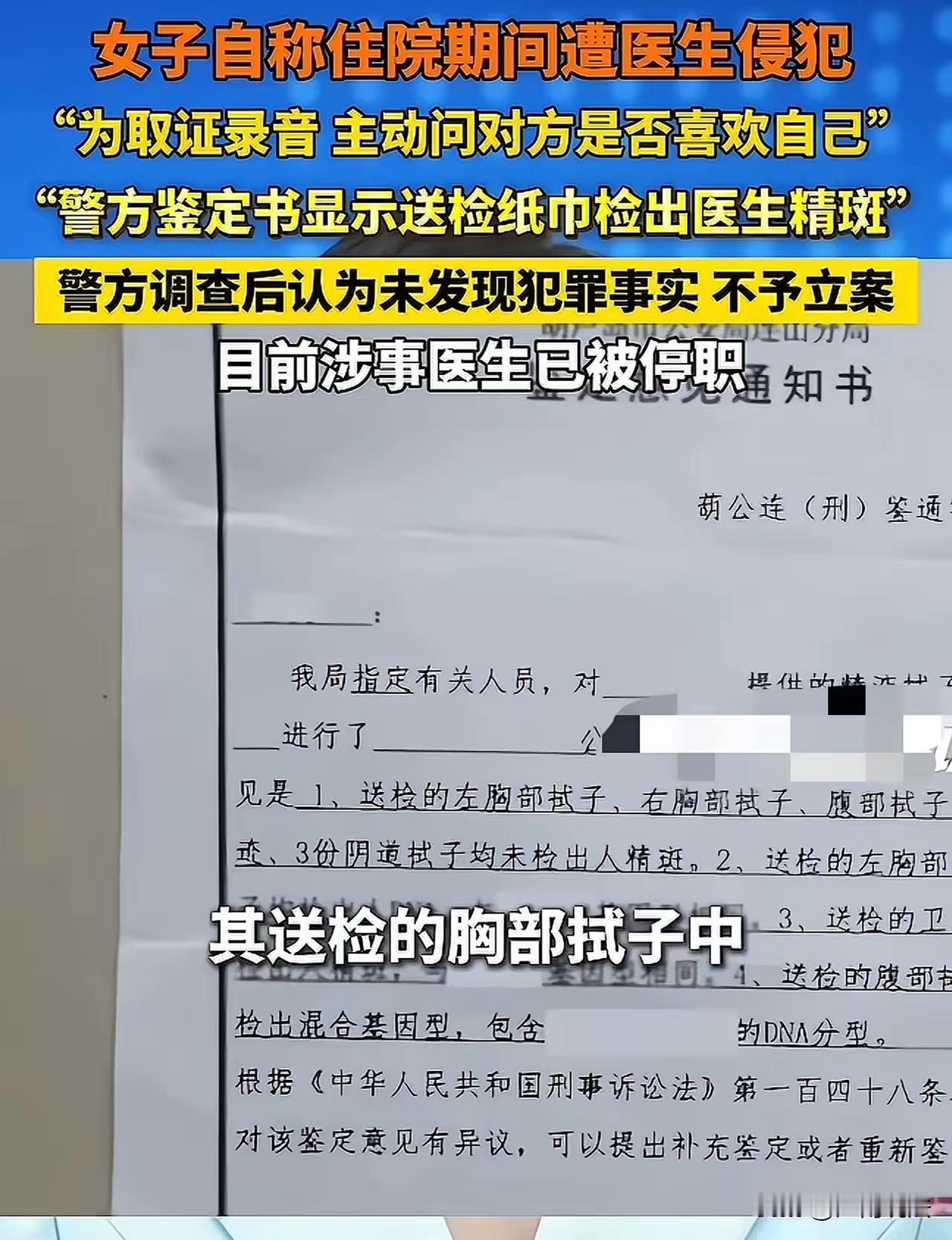 辽宁女子住院遭医生指控侵犯，DNA实锤却不予立案？录音成关键反转点
 
5月10