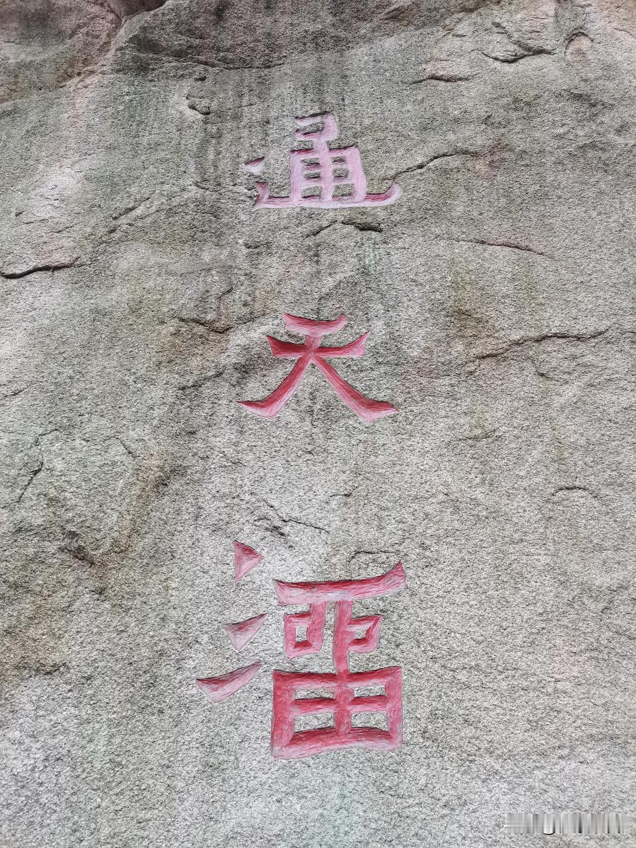 认识第三个字的请举手！
爬胶南大珠山，闺女问第三个字读什么？我琢磨半天不认识，求