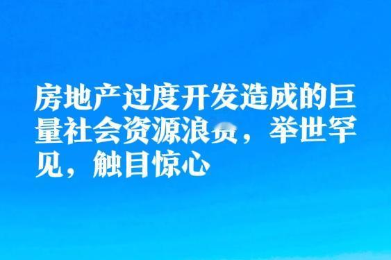 房产过剩,为什么还要继续开发? 房产过剩,为什么还要继续开发? 继续进行房产开发