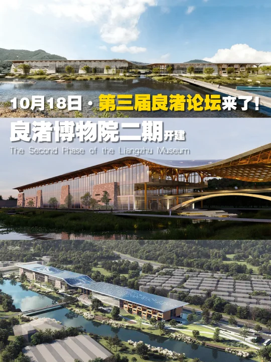 【良渚博物院二期】新一届良渚论坛马上开始