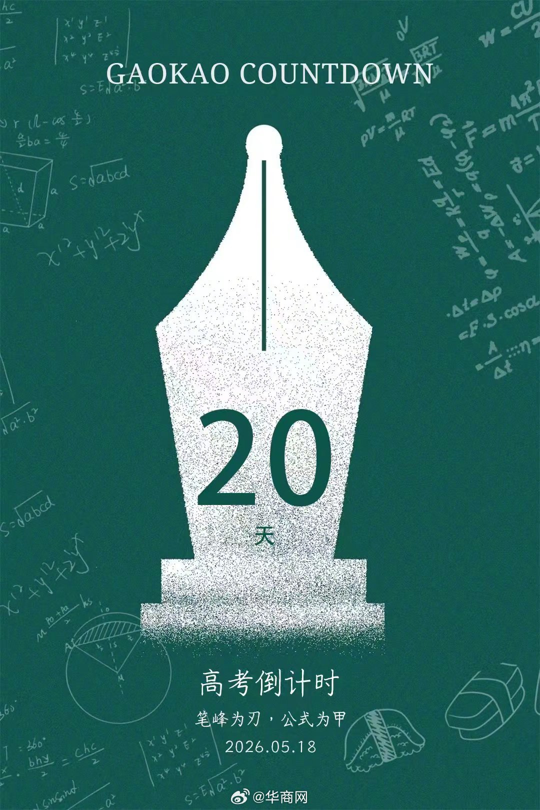【#高考倒计时20天笔锋为刃#：回归基础，调整节奏，放过难题】#2026高考加油