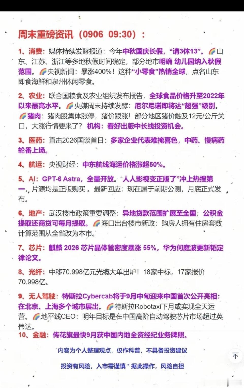 9.06周日 财经热点信息整理本周市场持续震荡轮动，周末几条方向值得重点跟踪，下
