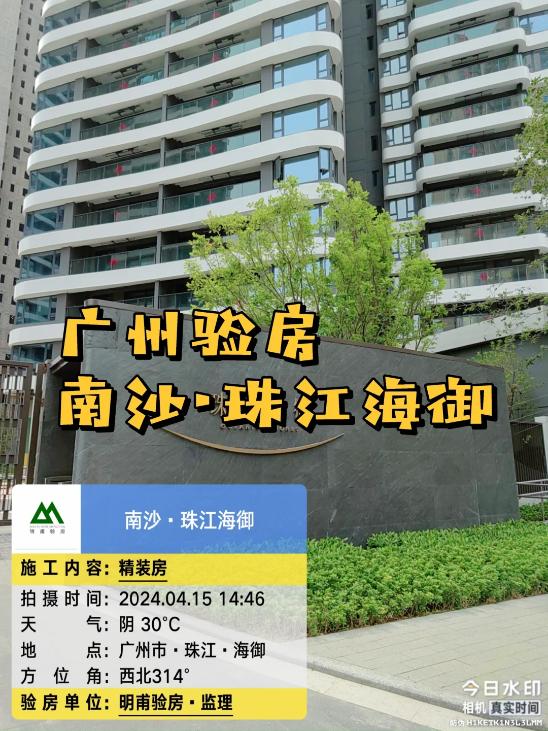家！收房验房·验房·广州南沙珠江海御验房