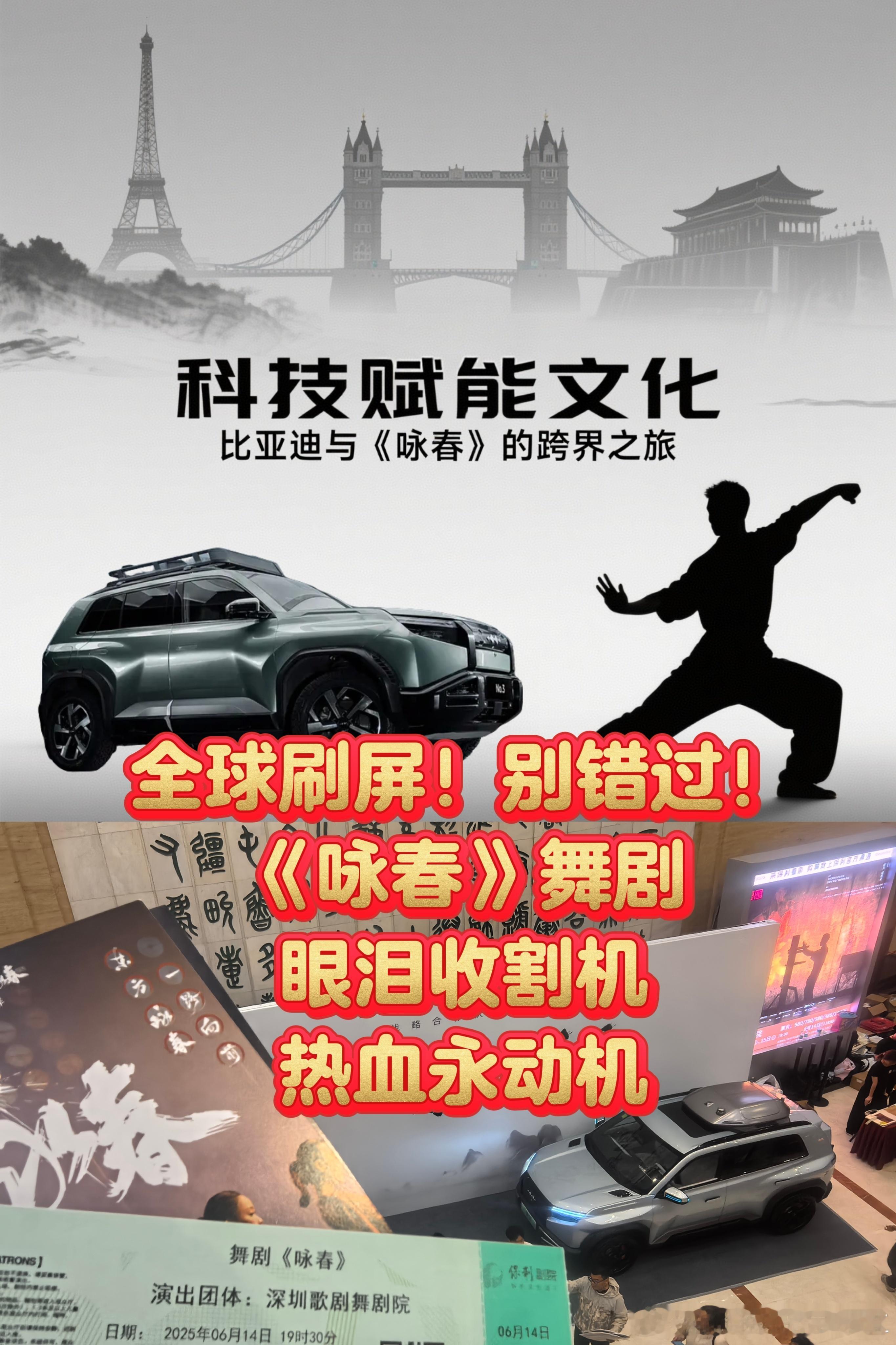 最近参加了比亚迪与《咏春》的联动活动，这场科技与文化的交融盛宴，着实令人心潮澎湃