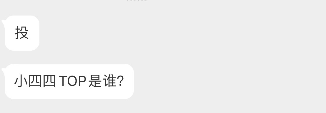 投小四四TOP是谁？ 