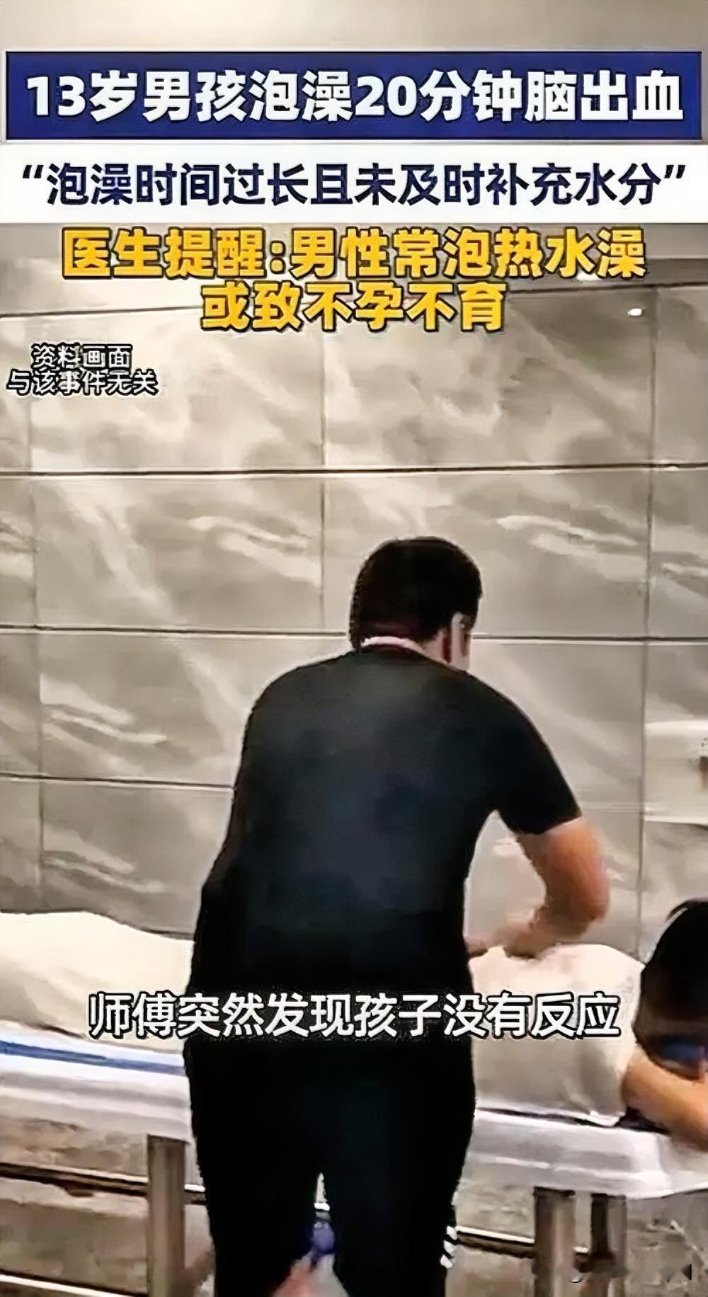 男孩泡澡20分钟突发脑出血，医生发布专业警示

1月13日，河南郑州一名13岁男