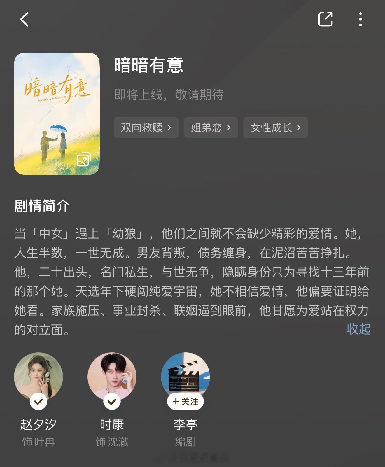 赵夕汐 时康 暗暗有意 可以预约啦双向救赎 女主好惨啊又一个小苦瓜