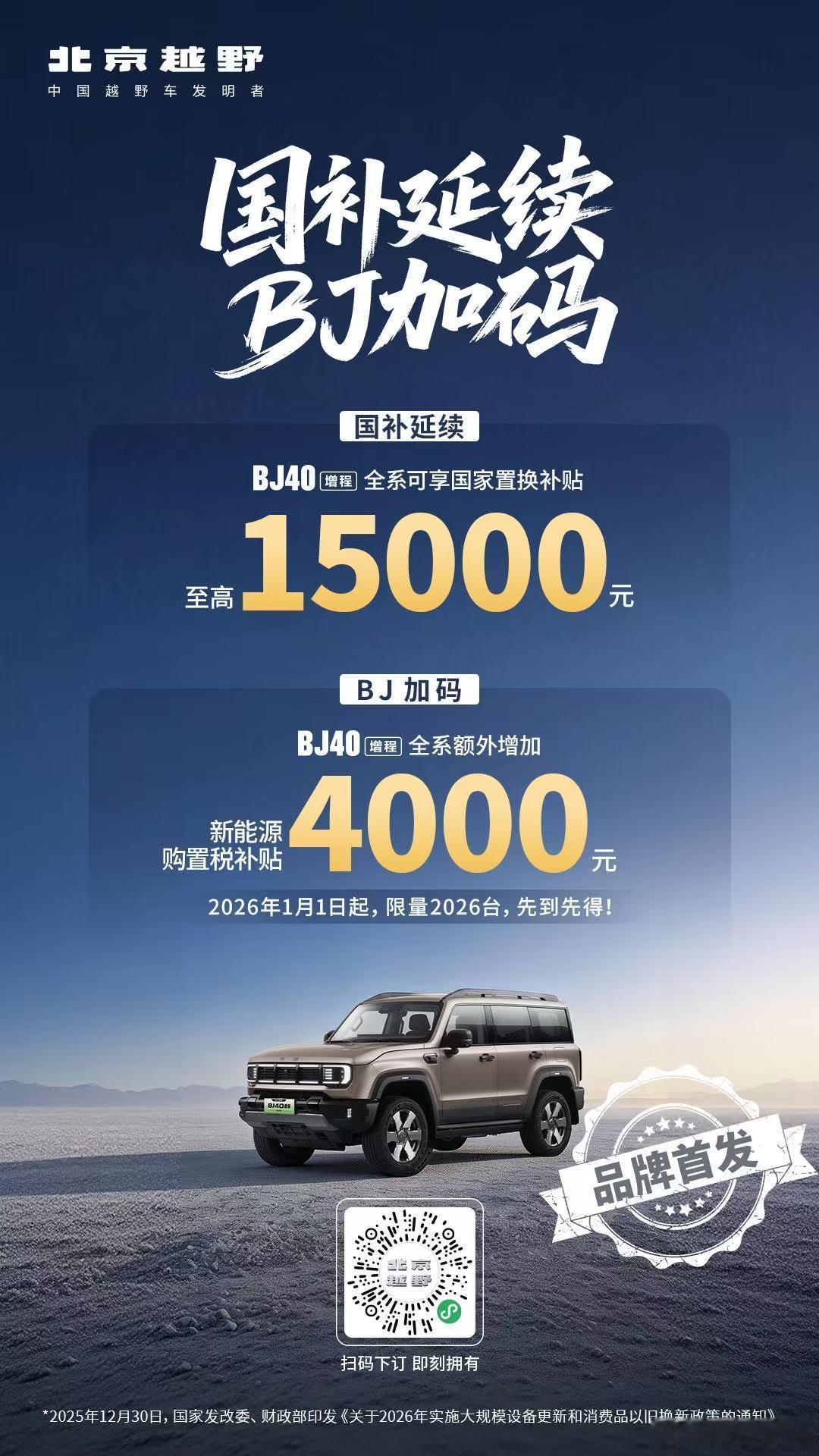 新华AUTO:国补延续，BJ加码！BJ40增程全系额外增加新能源购置税补贴400